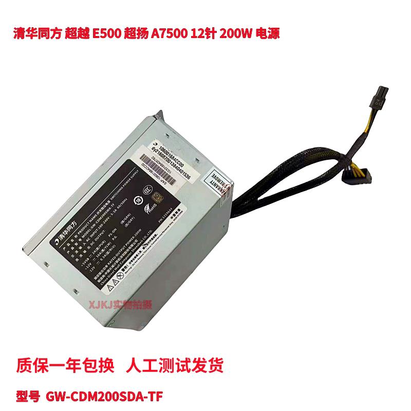 清华同方 超越 E500 超扬 A7500 GW-CDM200SDA-TF 电源12针 200W