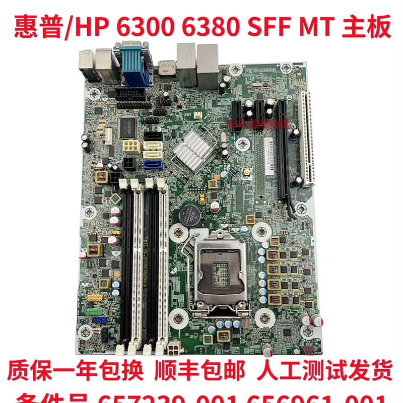 保一年  HP 6300 6380 SFF MT 主板 657239-001 656961-001