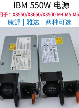 IBM X3550/X3650 M4 rM5 X3500M5服务器550W电源 94Y8110 94Y8109