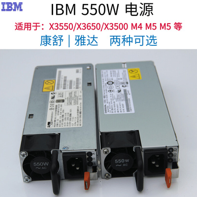IBM X3550/X3650 M4 rM5 X3500M5服务器550W电源 94Y8110 94Y8109