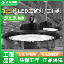 亚明照明led工矿灯UFO飞碟灯工厂车间吊灯仓库工业厂房游泳馆照明