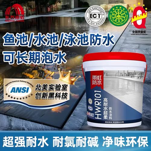 东方雨虹HWR101高耐水防水涂料鱼池饮用水池泳池长期浸泡环保专用