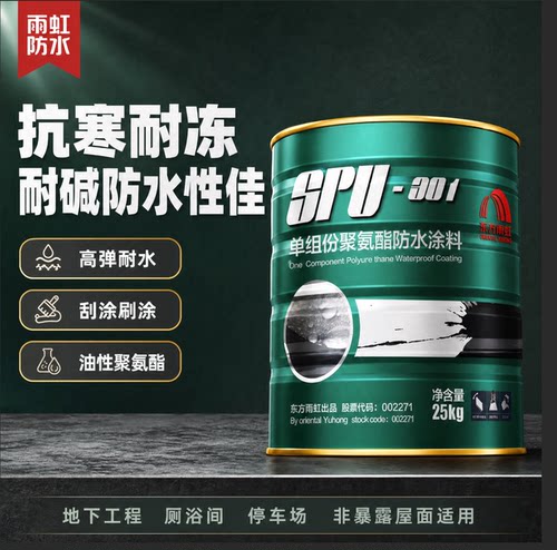 东方雨虹聚氨酯防水涂料spu301单组分油性屋顶厕所防渗抗渗补漏