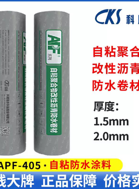 科顺APF-405自粘聚合物改性沥青防水卷材镀铝膜可干/湿铺屋顶补漏