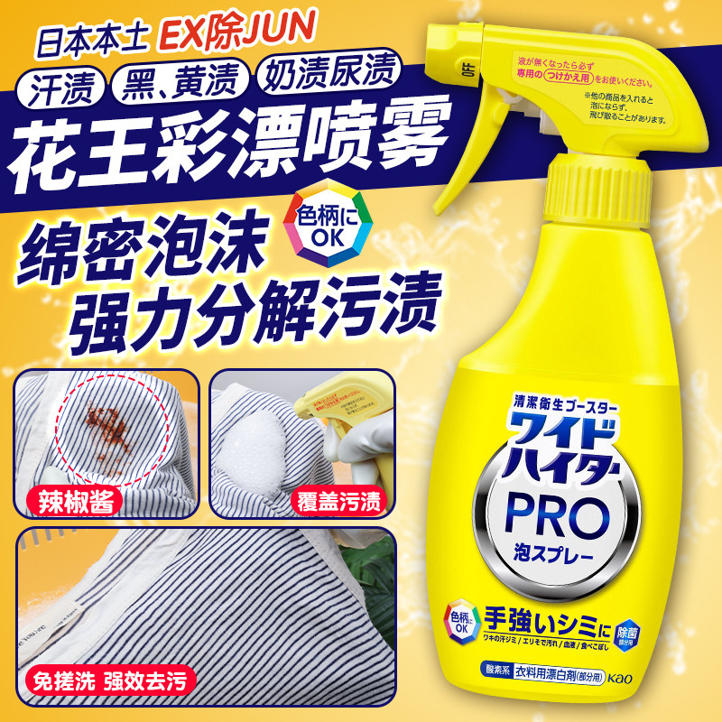 日本花王EX彩漂泡沫喷雾漂白剂彩色衣物增色提亮消臭除菌去黄护色