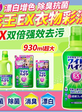 日本进口KAO花王酵素EX彩漂剂衣物清洁漂白去黄分解顽固污渍600ml