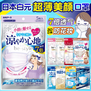 日本进口白元 不花妆透气 美颜口罩防晒透气防脱妆女士粉色立体薄款