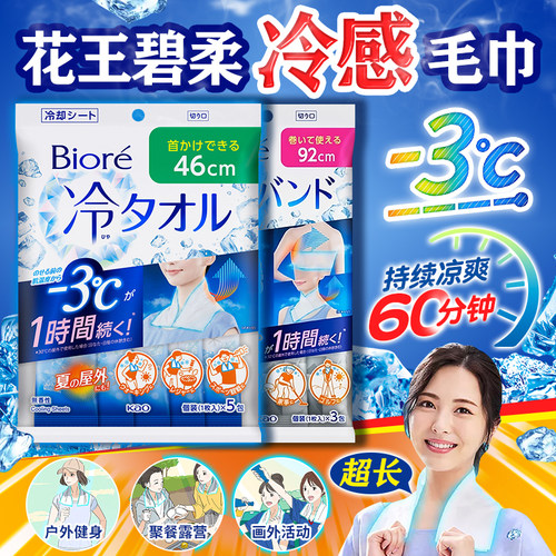 日本花王夏季瞬间降温冷感毛巾