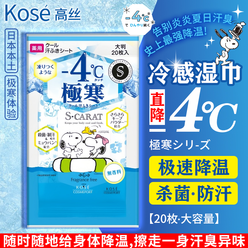 日本高丝-4度瞬间降温冷感湿巾