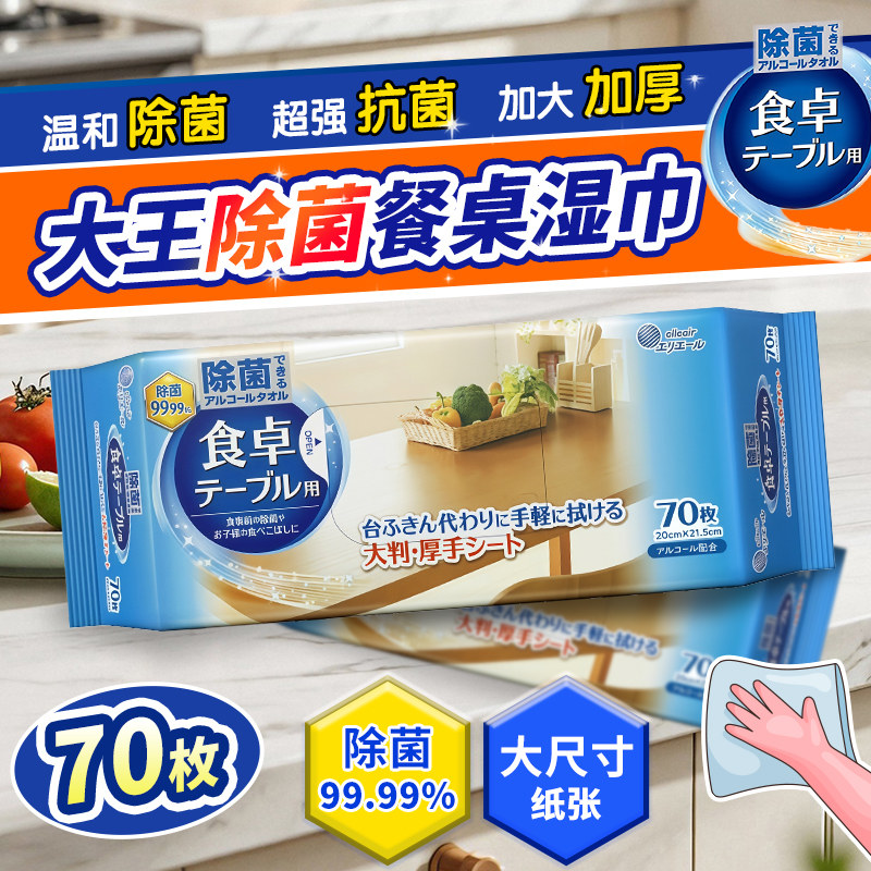 日本Elleair大王餐桌湿巾厨房客厅玩具清洁抽取式除菌去油污抹布