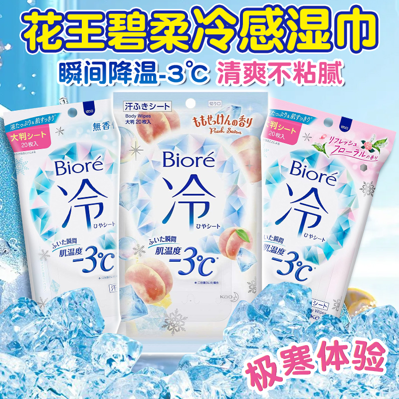 日本花王冰冷感止汗湿巾降温-3°
