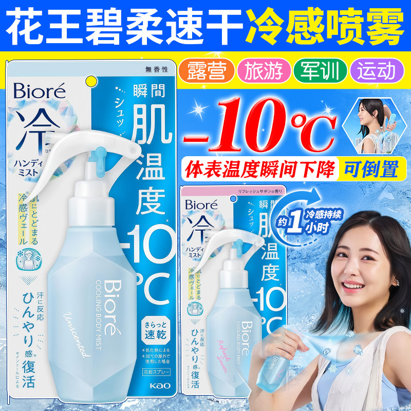 日本花王冷感喷雾快速降温肌肤瞬间凉感夏季旅游军训户外解暑神器