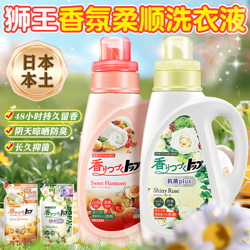 日本狮王持久留香柔顺果香洗衣液