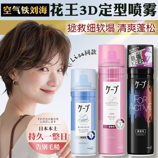 日本花王cape空气感定型定发喷雾持久自然蓬松小瓶便携铁刘海定型