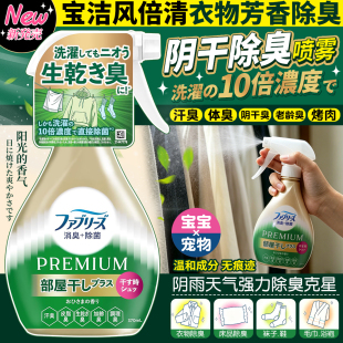 日本宝洁Febreze风倍清织物去阴干味喷雾衣物免洗除臭火锅味烟味