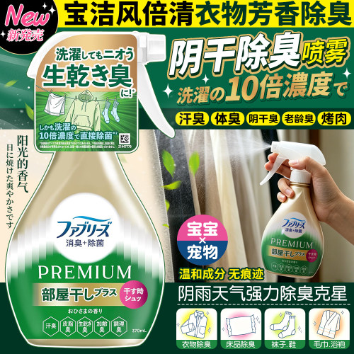 日本宝洁Febreze风倍清织物去阴干味喷雾衣物免洗除臭火锅味烟味