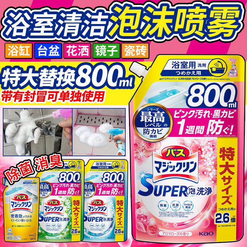 日本花王浴室清洁剂浴缸瓷砖除水垢多用途泡沫喷雾除菌替换补充装