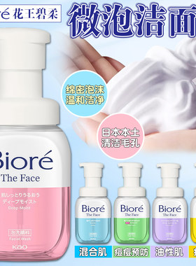 日本KAO花王Biore碧柔泡泡洁面保湿控油祛痘敏感肌慕斯泡沫洗面奶