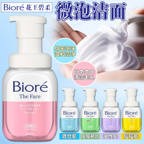 日本KAO花王Biore碧柔泡沫洗面奶