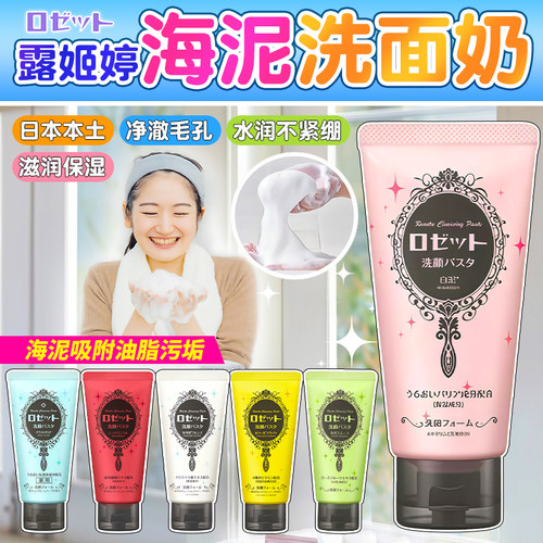 日本Rosette露姬婷海泥洗面奶