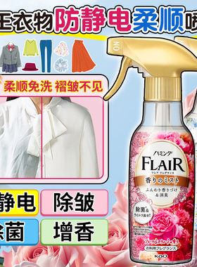日本花王FLAIR衣服防静电喷雾除菌皱去味持久芳香织物免洗柔顺剂