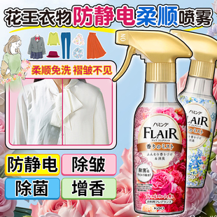 日本花王FLAIR衣服防静电喷雾除菌皱去味持久芳香织物免洗柔顺剂