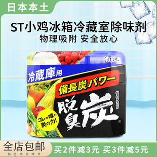 日本进口st小鸡冰箱除味剂除臭去异味冷藏室家用活性炭净化保鲜