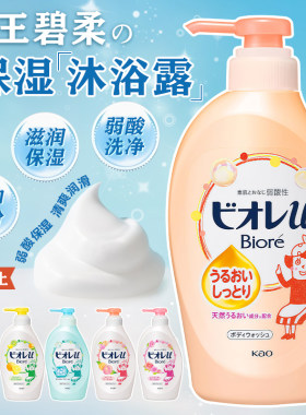 日本花王Biore碧柔沐浴露滋润保湿弱酸性玫瑰花蜜桃柑橘持久留香