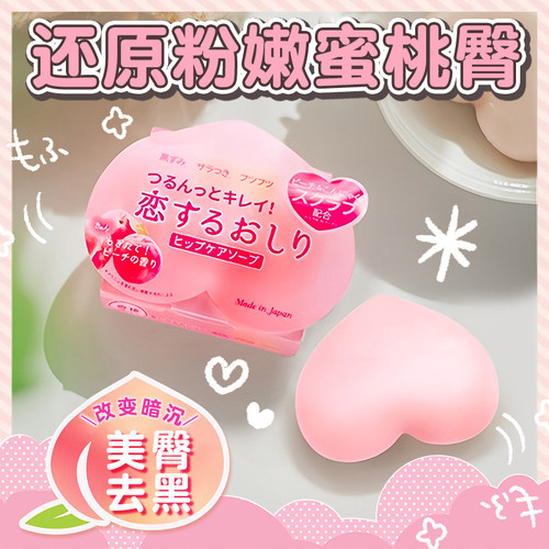 日本PELICAN去黑色素蜜桃美臀皂