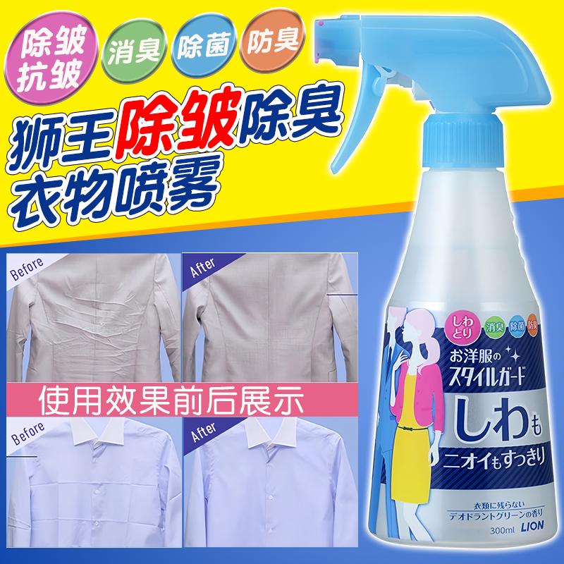 日本狮王衣物除皱去味护理喷雾
