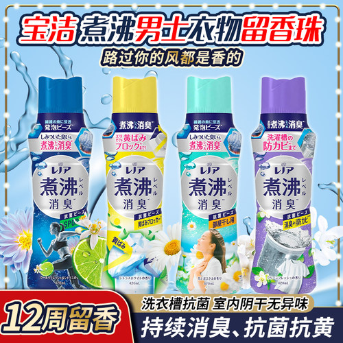 日本宝洁男士抗菌持久消臭留香珠