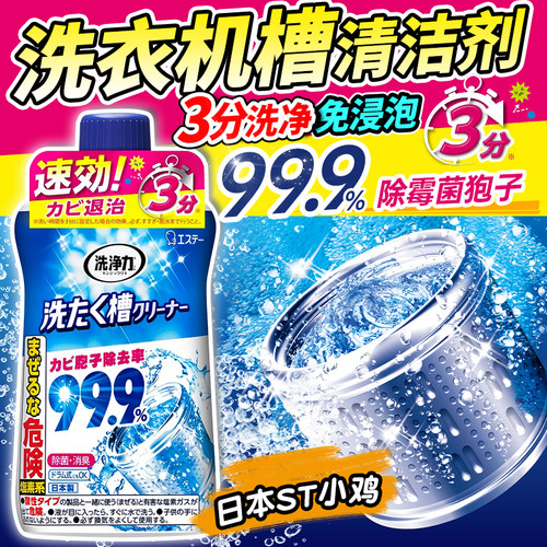 日本ST小鸡强效去污洗衣机清洗剂