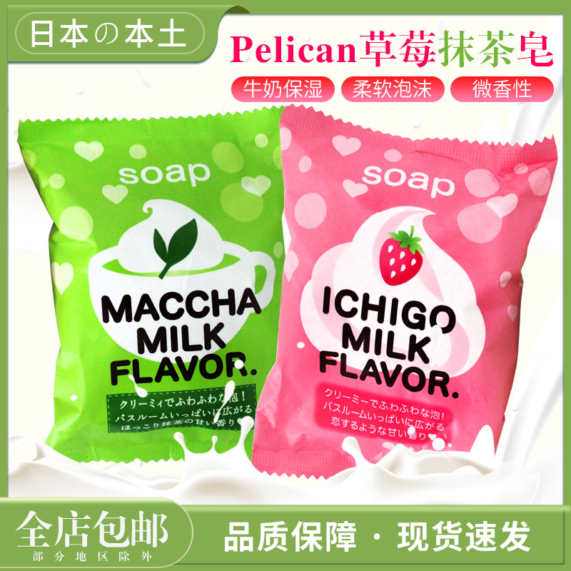 日本进口pelican沛丽康香皂沐浴持久保湿草莓抹茶味洁面牛奶皂80g