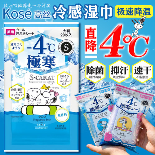 日本高丝-4度瞬间降温冷感湿巾