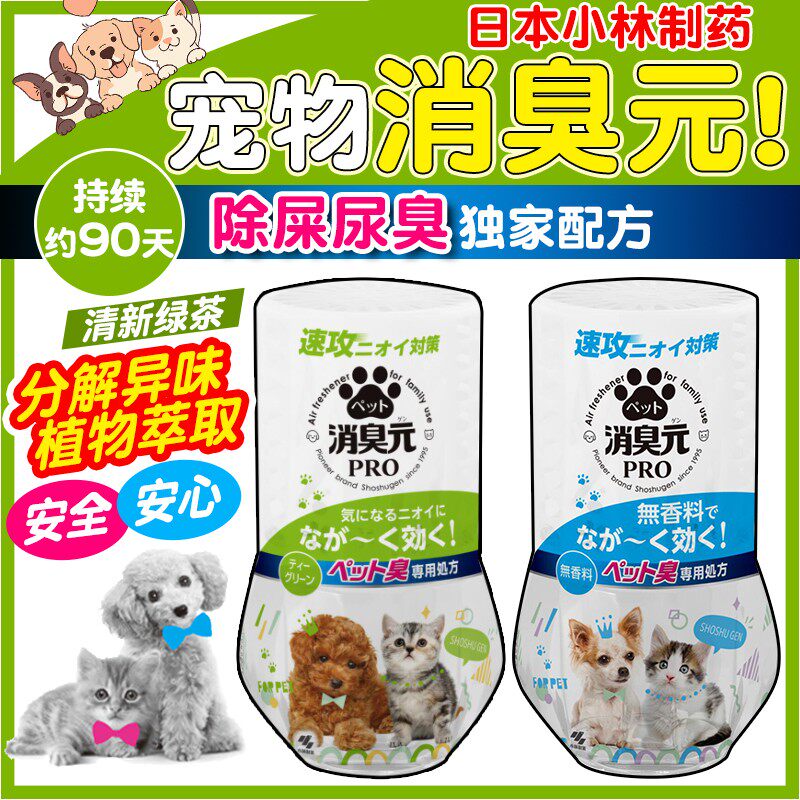 日本进口小林制药室内宠物消臭元除臭剂去猫狗尿骚味除味剂香薰