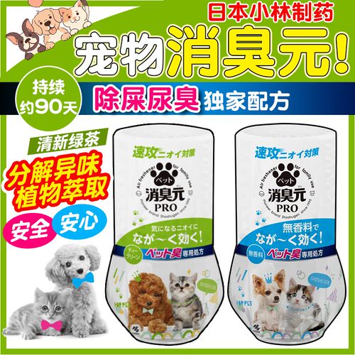 小林制药宠物除臭消臭元除尿味