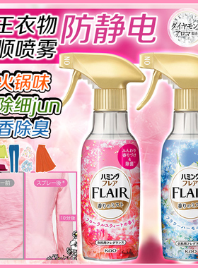 日本花王FLAIR衣物除皱喷雾防静电除菌消臭去味持久芳香免洗柔顺