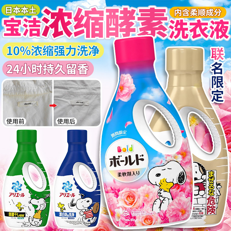 日本宝洁Bold洗衣液史努比限定装花香抗菌消臭护色无荧光含柔顺剂