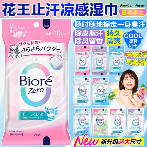 日本KAO花王夏季止汗清凉湿巾