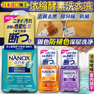 狮王lion纳米浓缩酵素超洗净洗衣液消臭抗菌防止褪色中性母婴可用