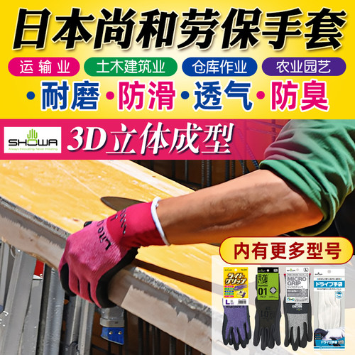 SHOWA/尚和舒适防滑耐磨劳保手套
