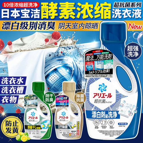 日本宝洁P&G洗衣液衣服阴干防异味除霉味强力抗菌消臭护色花果香