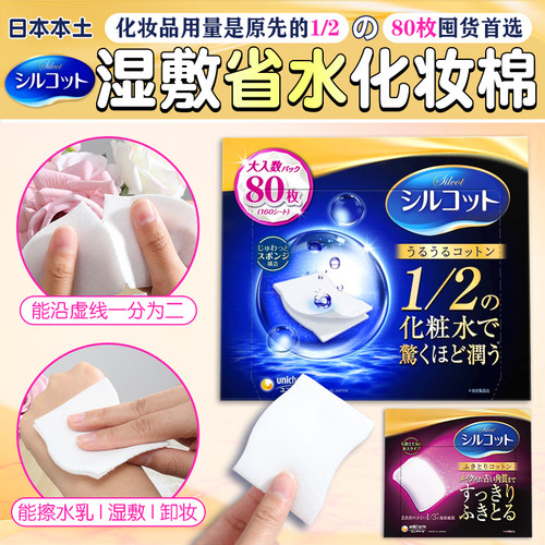 日本尤妮佳1/2省水湿敷化妆棉
