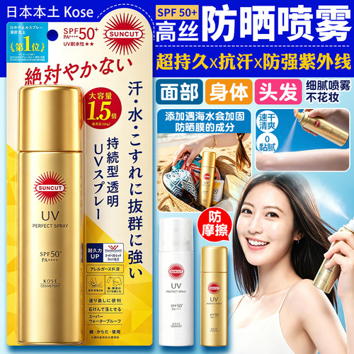 日本高丝KOSE防晒喷雾Suncut金瓶防水抗汗清爽面部头发军训隔离霜