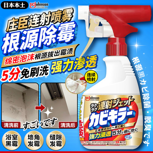 庄臣浴室卫生间墙体发霉除霉喷雾