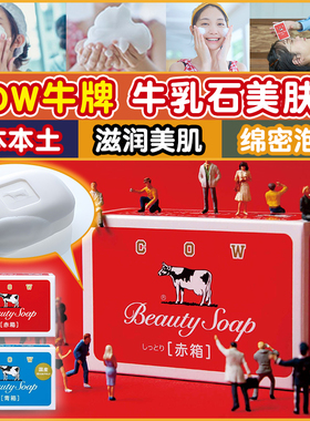 日本原装cow牛乳石硷香皂牛牌牛奶沐浴滋润保湿玫瑰90g奶香130g