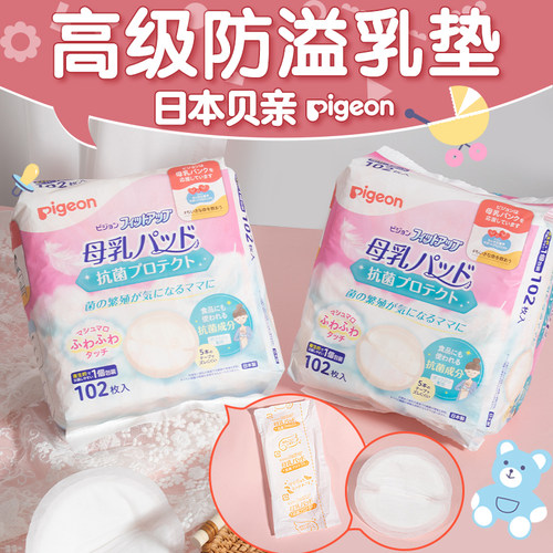日本贝亲防溢乳贴抗菌舒适敏感肌