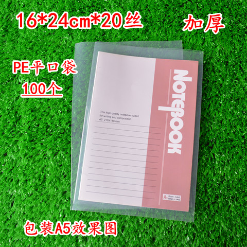 透明加厚pe平口袋20丝16*24cm塑料袋100个A5文件收纳袋分装袋批发