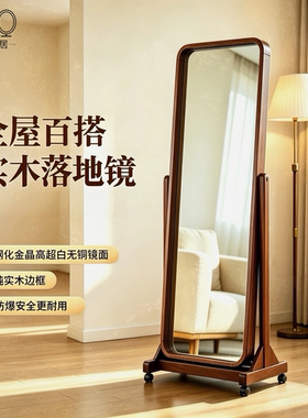 范修迪全实木钢化玻璃穿衣镜