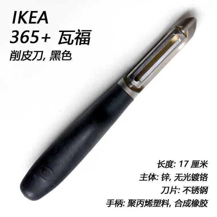 宜家IKEA 365+ 瓦福 削皮刀 黑色 优质神器